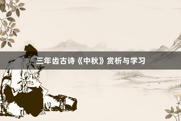 三年齿古诗《中秋》赏析与学习