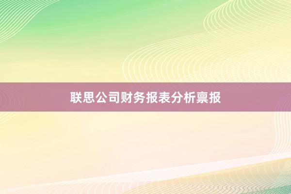 联思公司财务报表分析禀报